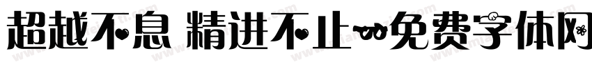 超越不息 精进不止字体转换
